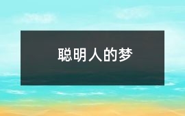 聰明人的夢
