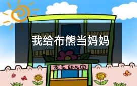 我給布熊當(dāng)媽媽