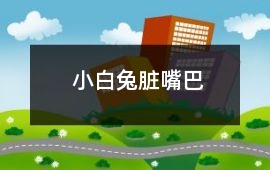 小白兔臟嘴巴
