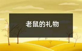 老鼠的禮物