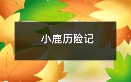 小鹿歷險記