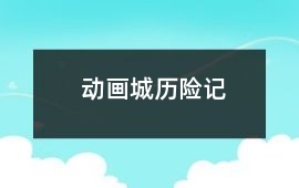 動畫城歷險記