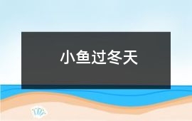 小魚過冬天