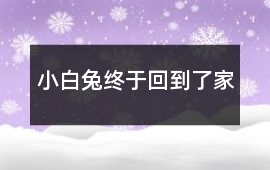 小白兔終于回到了家