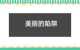 美麗的陷阱