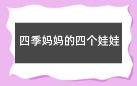 四季媽媽的四個娃娃