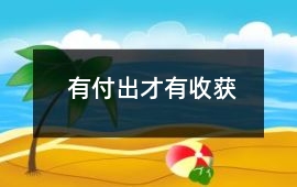 有付出才有收獲