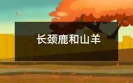 長頸鹿和山羊