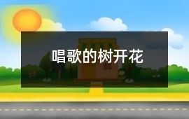 唱歌的樹開花