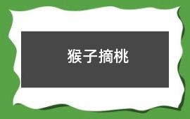 猴子摘桃