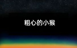 粗心的小猴