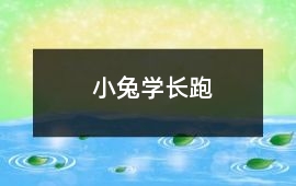小兔學長跑