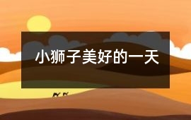 小獅子美好的一天