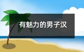有魅力的男子漢