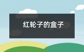 紅輪子的盒子