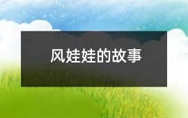 風娃娃的故事