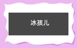 冰孩兒