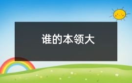 誰的本領大