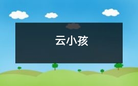 云小孩