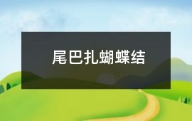 尾巴扎蝴蝶結(jié)