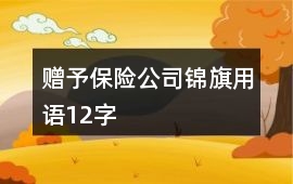 贈予保險公司錦旗用語12字