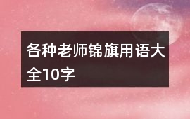 各種老師錦旗用語大全10字