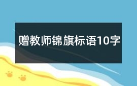 贈教師錦旗標語10字