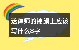 送律師的錦旗上應該寫什么8字