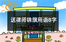 送律師錦旗用語8字