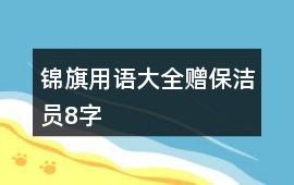 錦旗用語大全贈保潔員8字