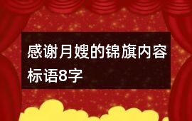 感謝月嫂的錦旗內容標語8字