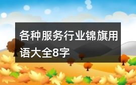 各種服務行業錦旗用語大全8字