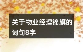 關于物業經理錦旗的詞句8字