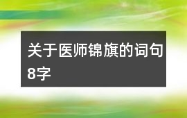 關(guān)于醫(yī)師錦旗的詞句8字