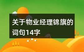 關于物業經理錦旗的詞句14字