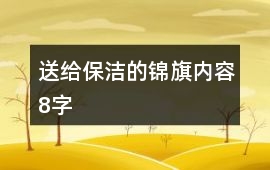 送給保潔的錦旗內容8字
