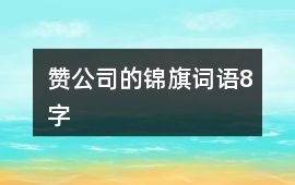 贊公司的錦旗詞語8字