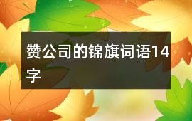 贊公司的錦旗詞語14字