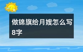 做錦旗給月嫂怎么寫8字