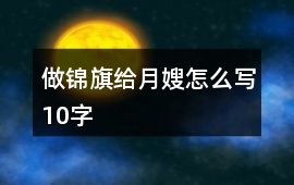 做錦旗給月嫂怎么寫10字