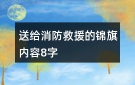 送給消防救援的錦旗內容8字