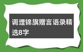 調理錦旗贈言語錄精選8字