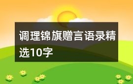 調理錦旗贈言語錄精選10字
