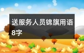 送服務人員錦旗用語8字