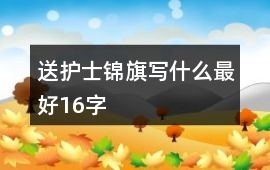 送護士錦旗寫什么最好16字