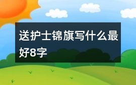 送護士錦旗寫什么最好8字