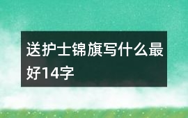 送護士錦旗寫什么最好14字