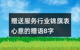 贈送服務行業錦旗表心意的贈語8字