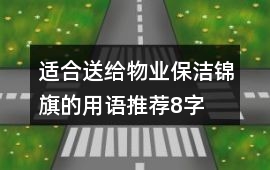 適合送給物業保潔錦旗的用語推薦8字
