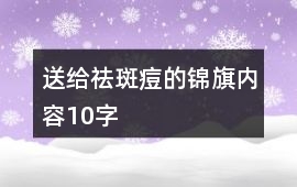 送給祛斑痘的錦旗內容10字